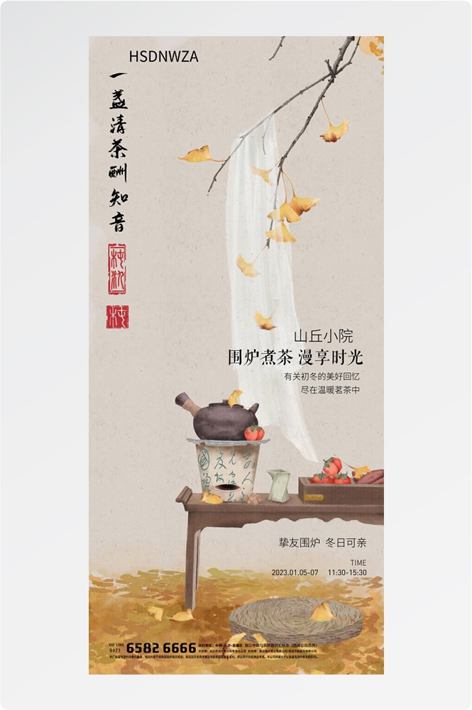 秋冬围炉煮茶聚会品茶活动潮流创意中国传统海报8