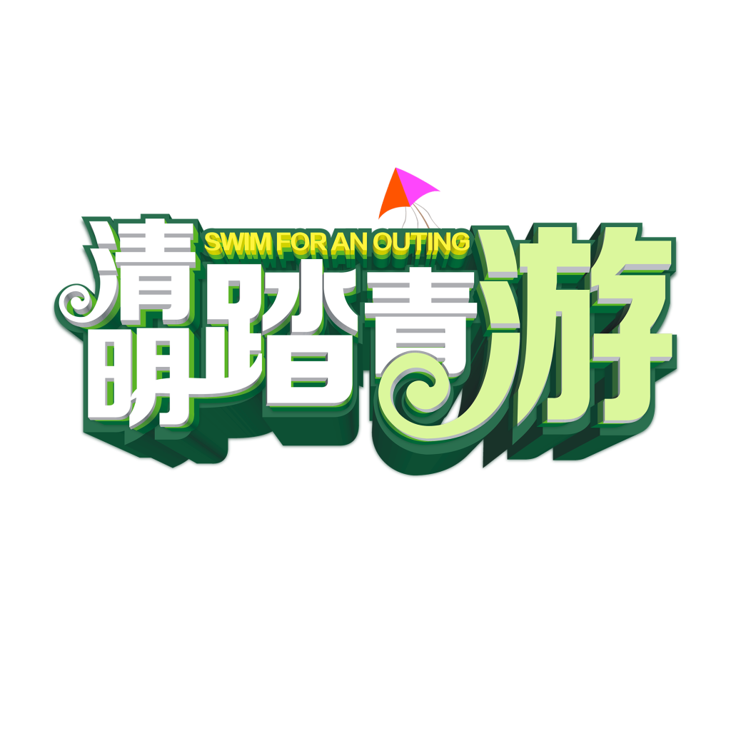 清明节艺术字立体字清明主题图片素材免抠13