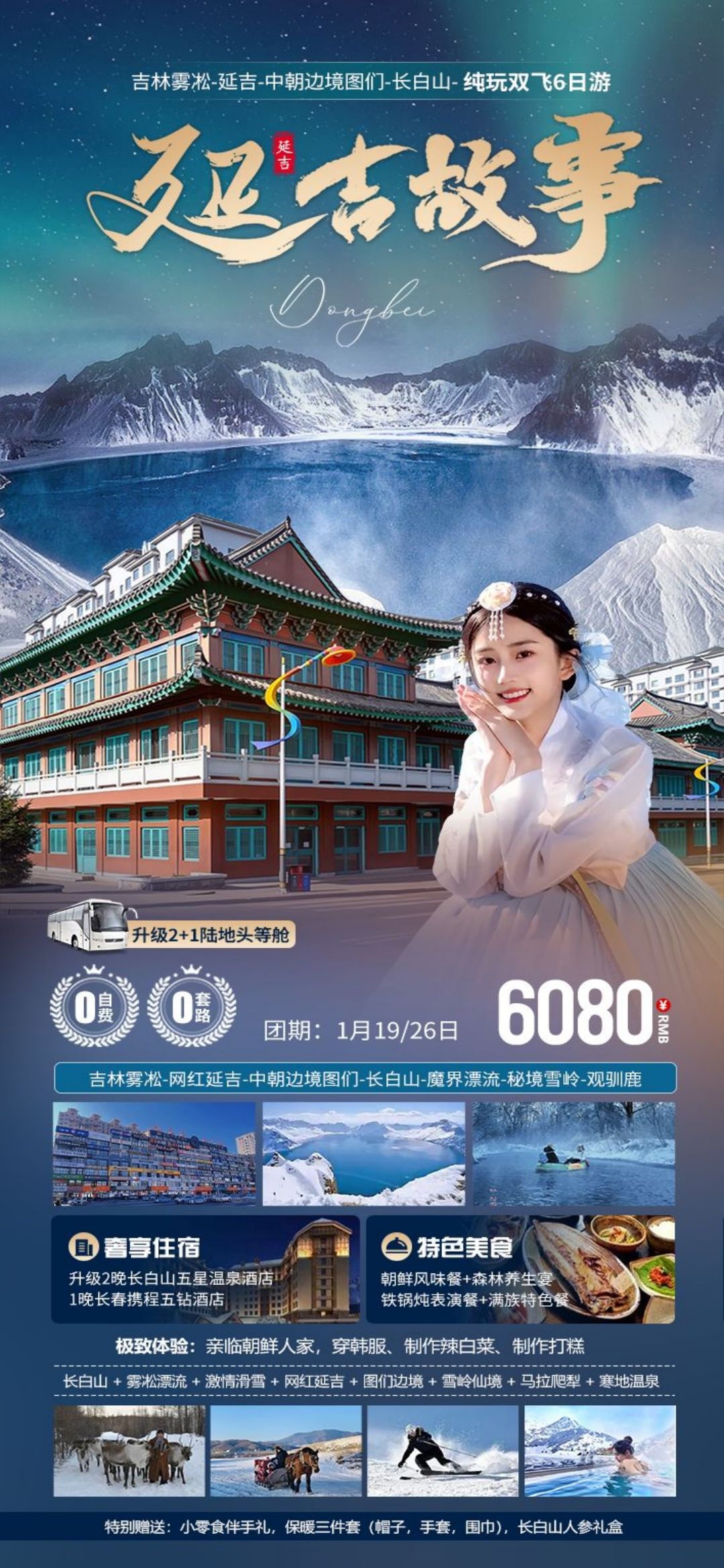 东北哈尔滨延边漠河极光雪村土豆滑雪冰雕旅游海报素材10