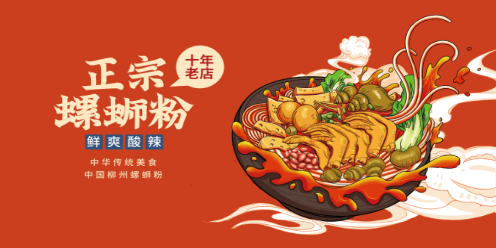 国潮复古饭店螺蛳粉壁画海报背景墙绘素材模板1