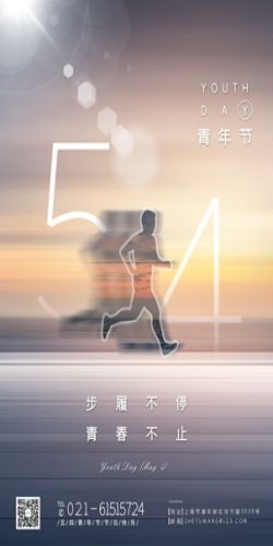五四54青年节青春活力梦想励志校园企业宣传推广海报设计素材75