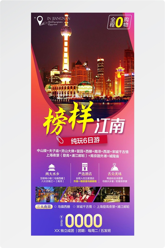 上海苏州杭州外滩迪士尼江南明珠爱达魔都旅游海报3
