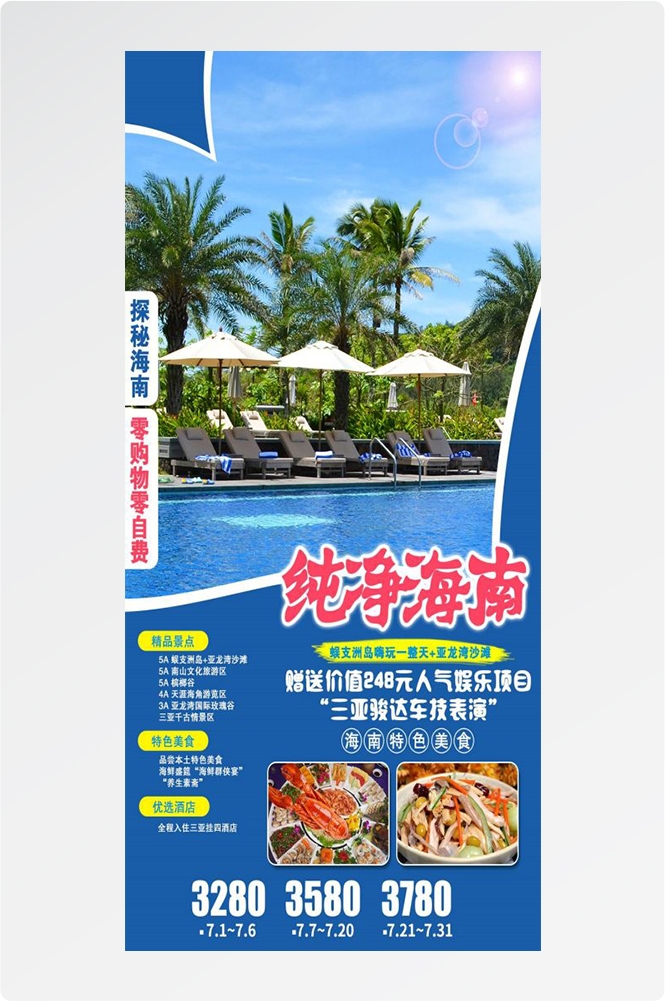 海南三亚海岛沙滩亚特兰帝天涯海角旅游海报14