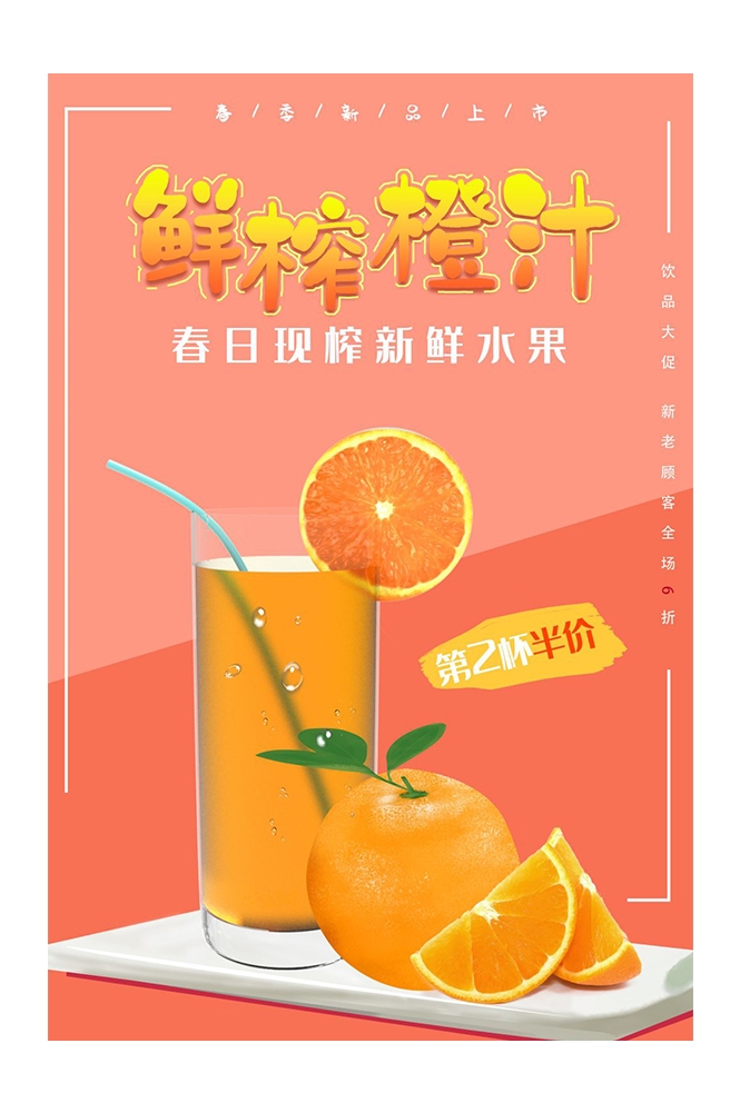 餐饮美食PSD海报模板橙子鲜榨橙汁果汁饮料促销宣传广告设计素材