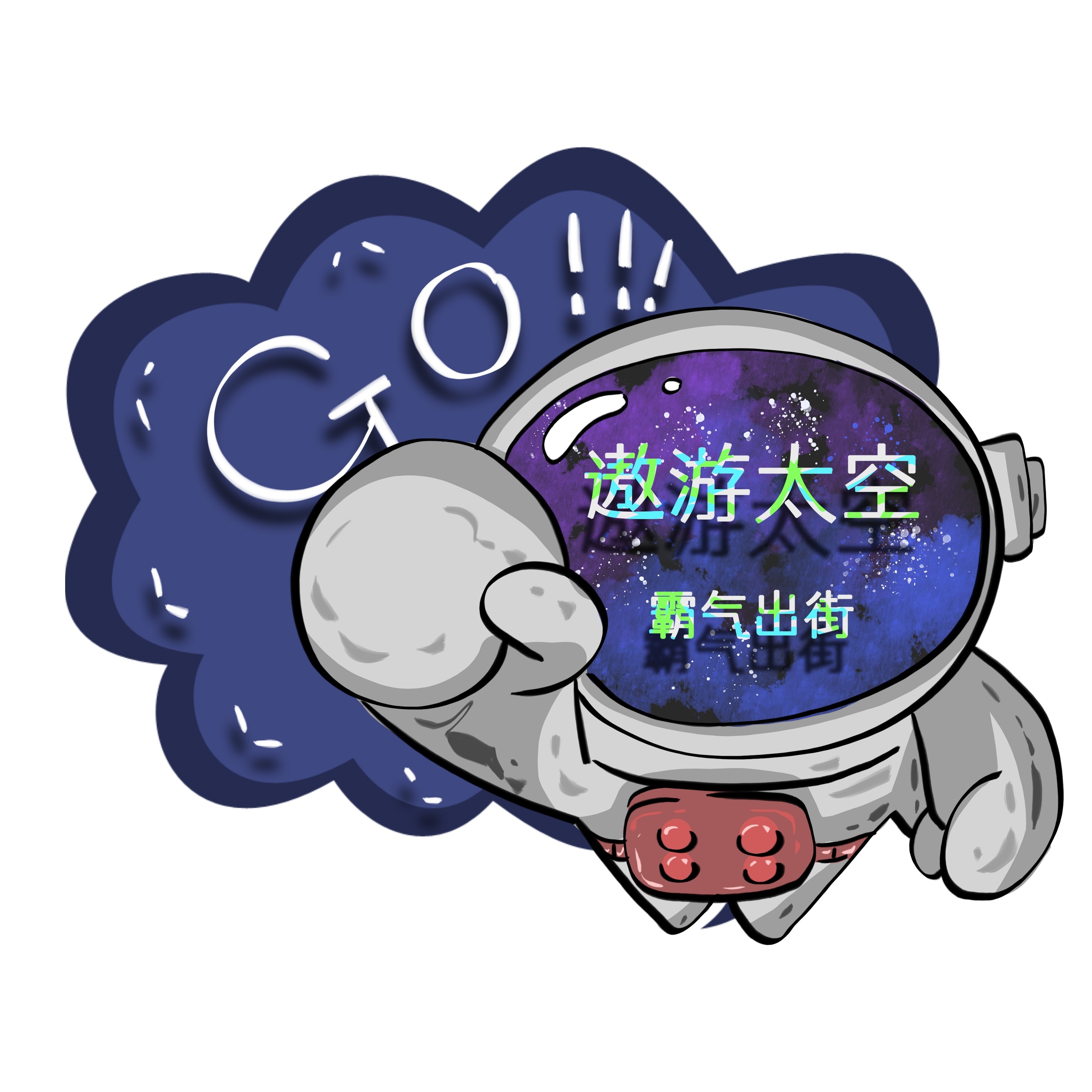 太空宇航员校园科幻科技航天梦手举牌贴纸插画设计素材PSD3
