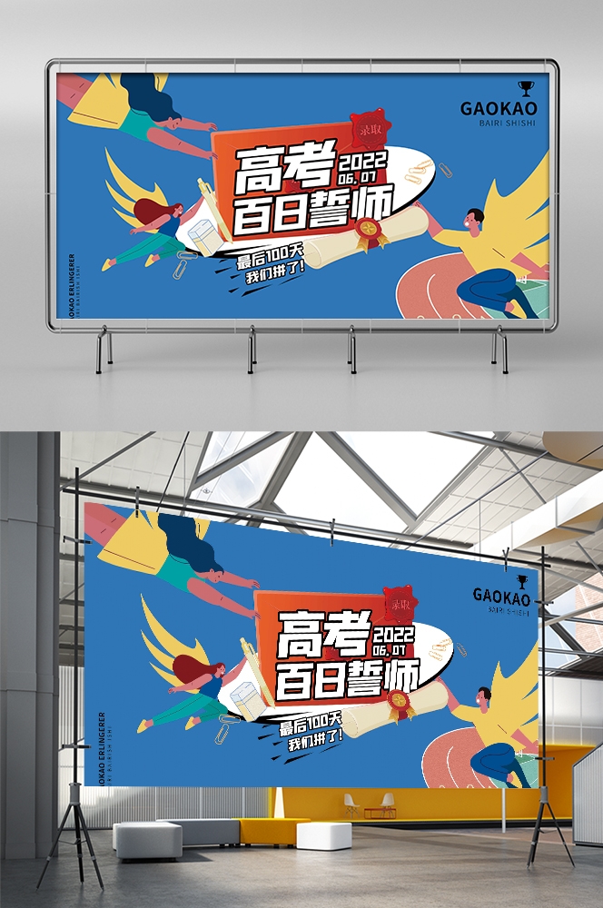 高考中考百日誓师大会展板背景图素材模板31