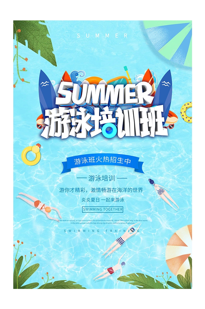 游泳培训暑期招生水上乐园宣传海报54