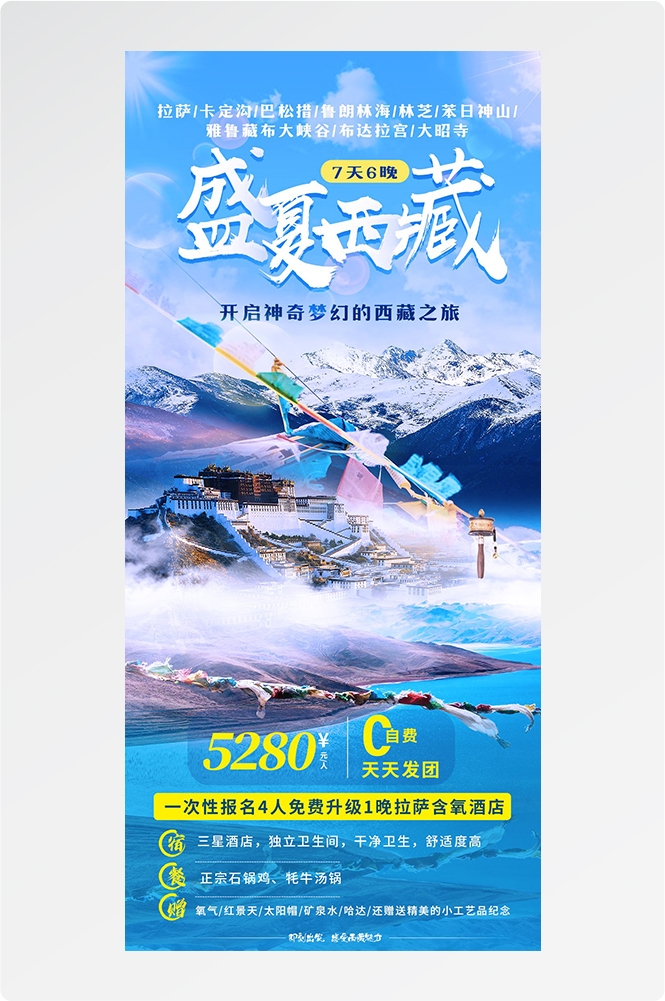 西藏拉萨布达拉宫川藏藏南灵芝日喀则海报易拉宝素材32