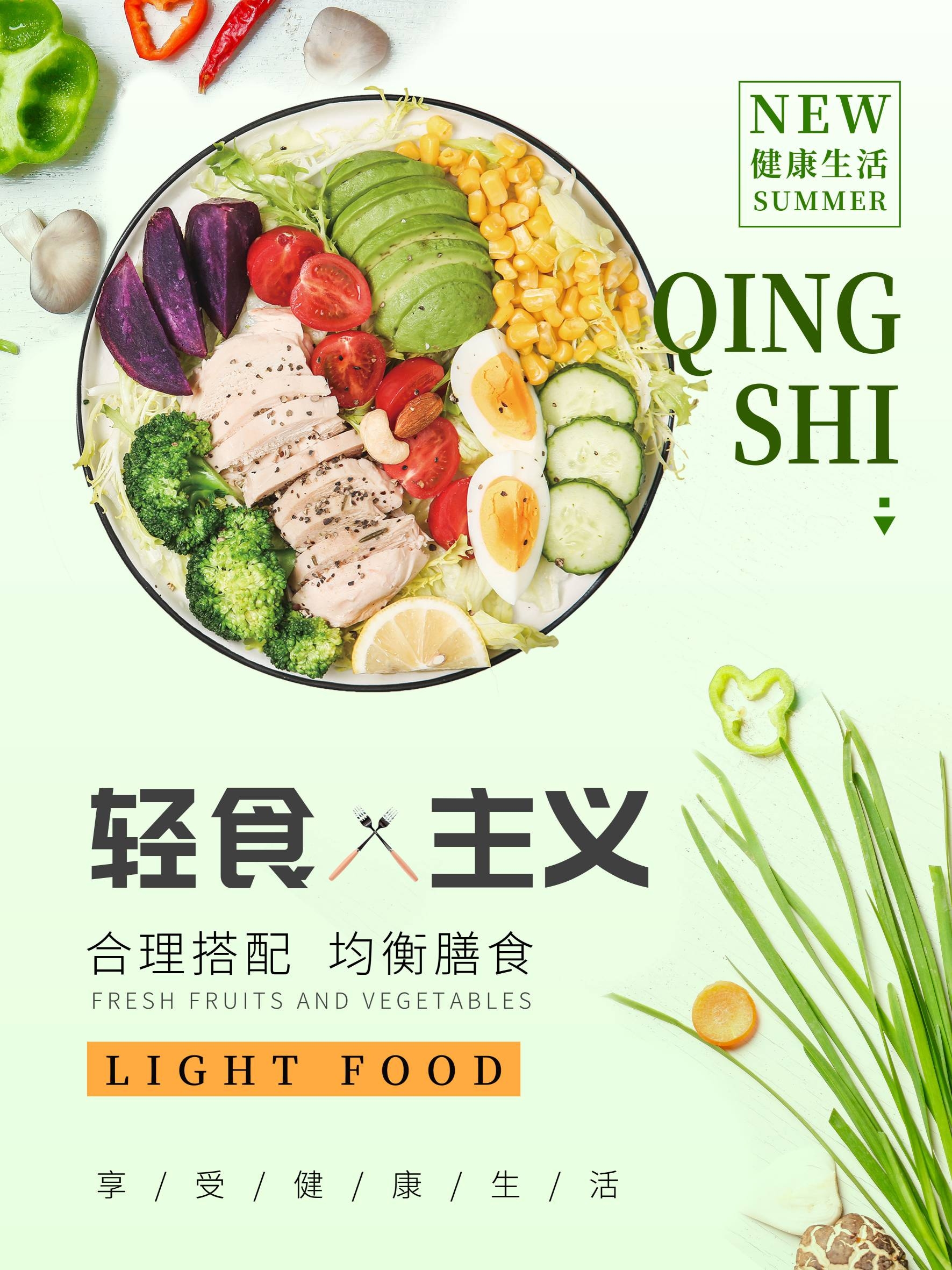 健康减脂轻食主义美食沙拉绿色海报60