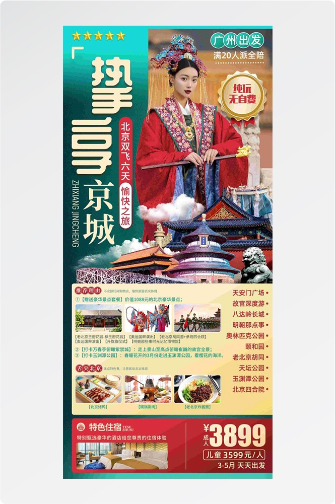 北京旅游海报故宫天坛颐和园圆明园环球影城香山地坛素材53