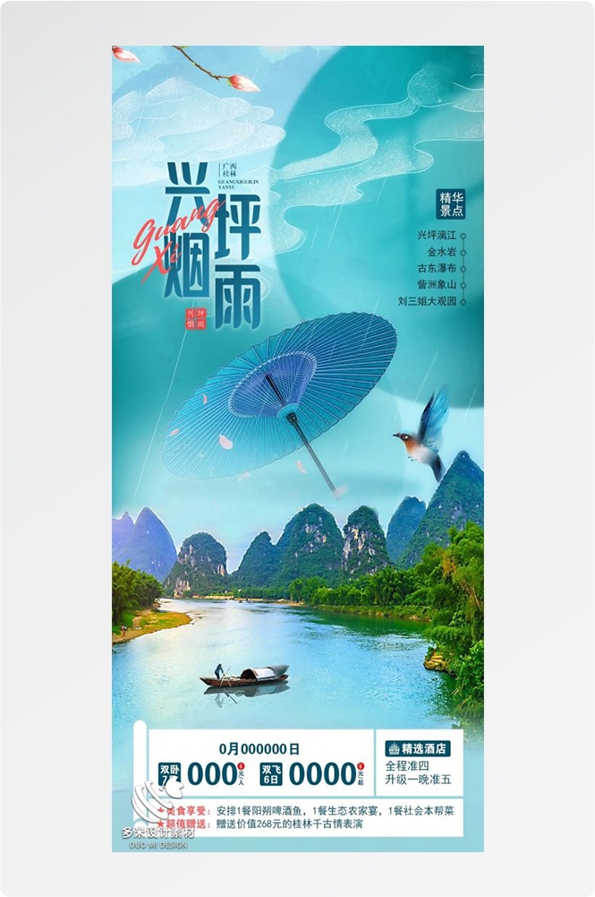 广西桂林湛江南宁漓江龙脊阳朔北海旅游海报41