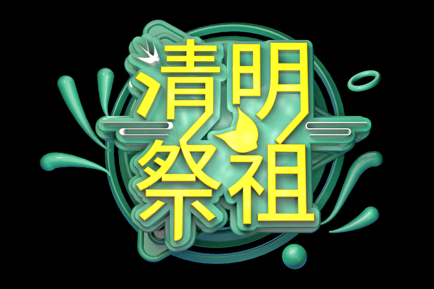 清明节艺术字立体字清明主题图片素材免抠47