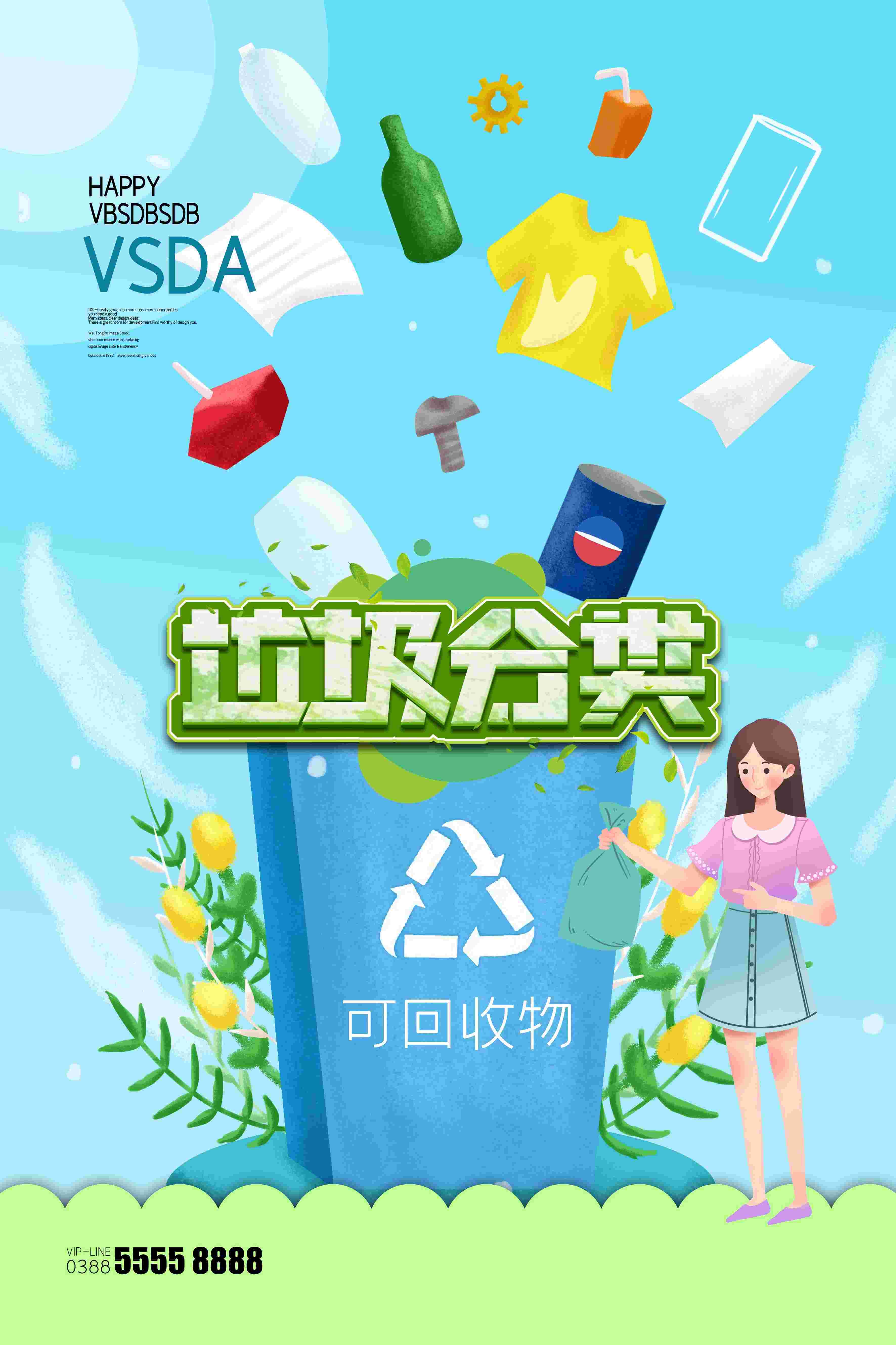 创建文明卫生城市垃圾分类海报19