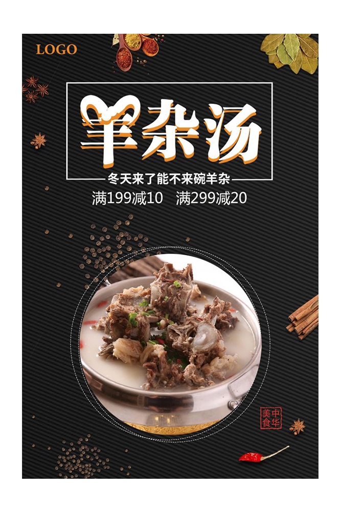 餐饮美食PSD海报背景模板羊肉汤羊杂汤促销宣传单 (10)