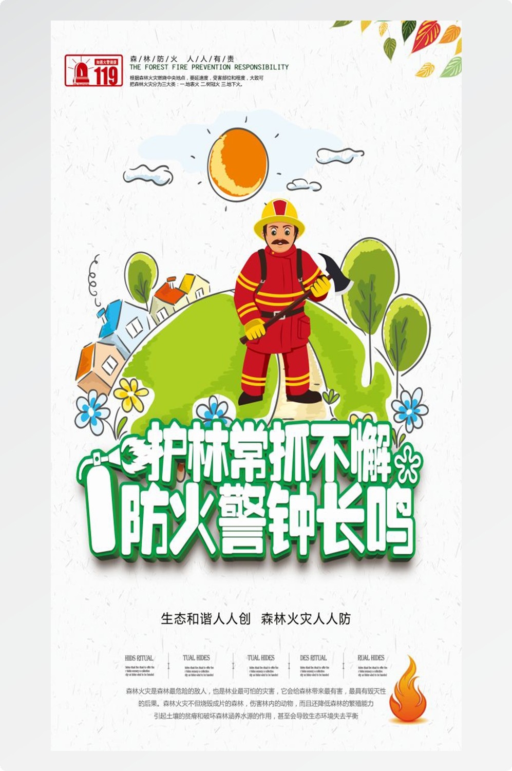 森林防火竖版预防森林火灾消防安全海报素材33