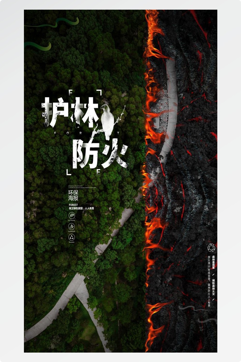 森林防火竖版预防森林火灾消防安全海报素材4