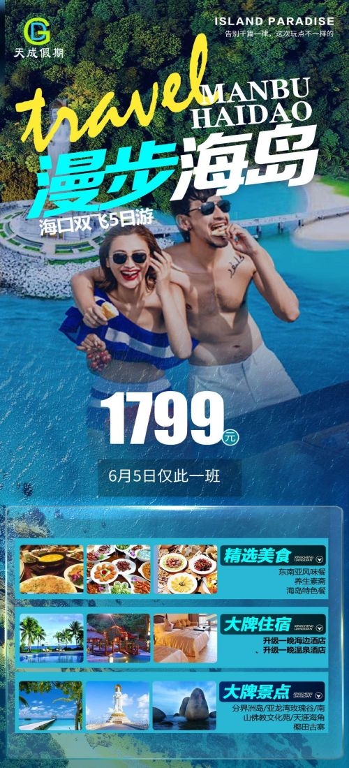 海南三亚海岛沙滩亚特兰帝天涯海角旅游海报38