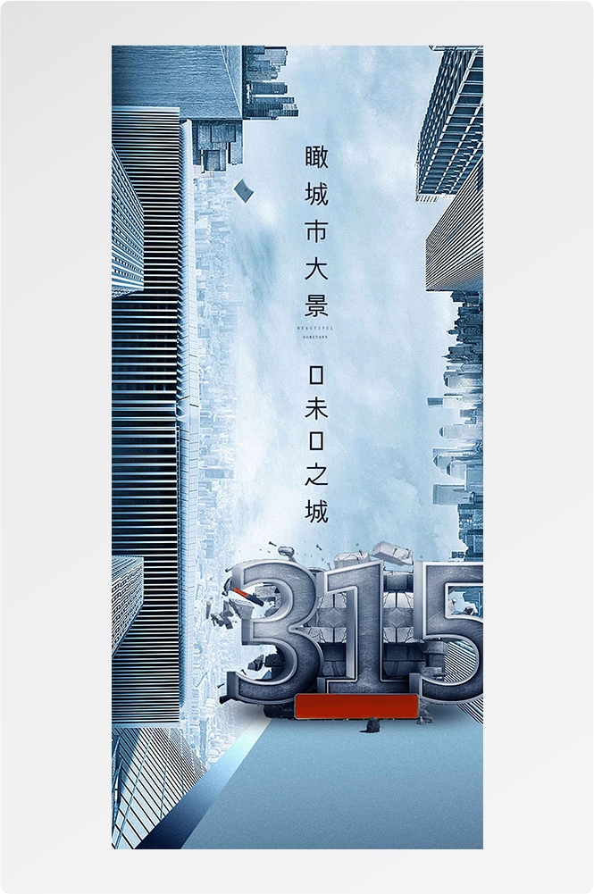 315消费者权益日诚信打假海报38