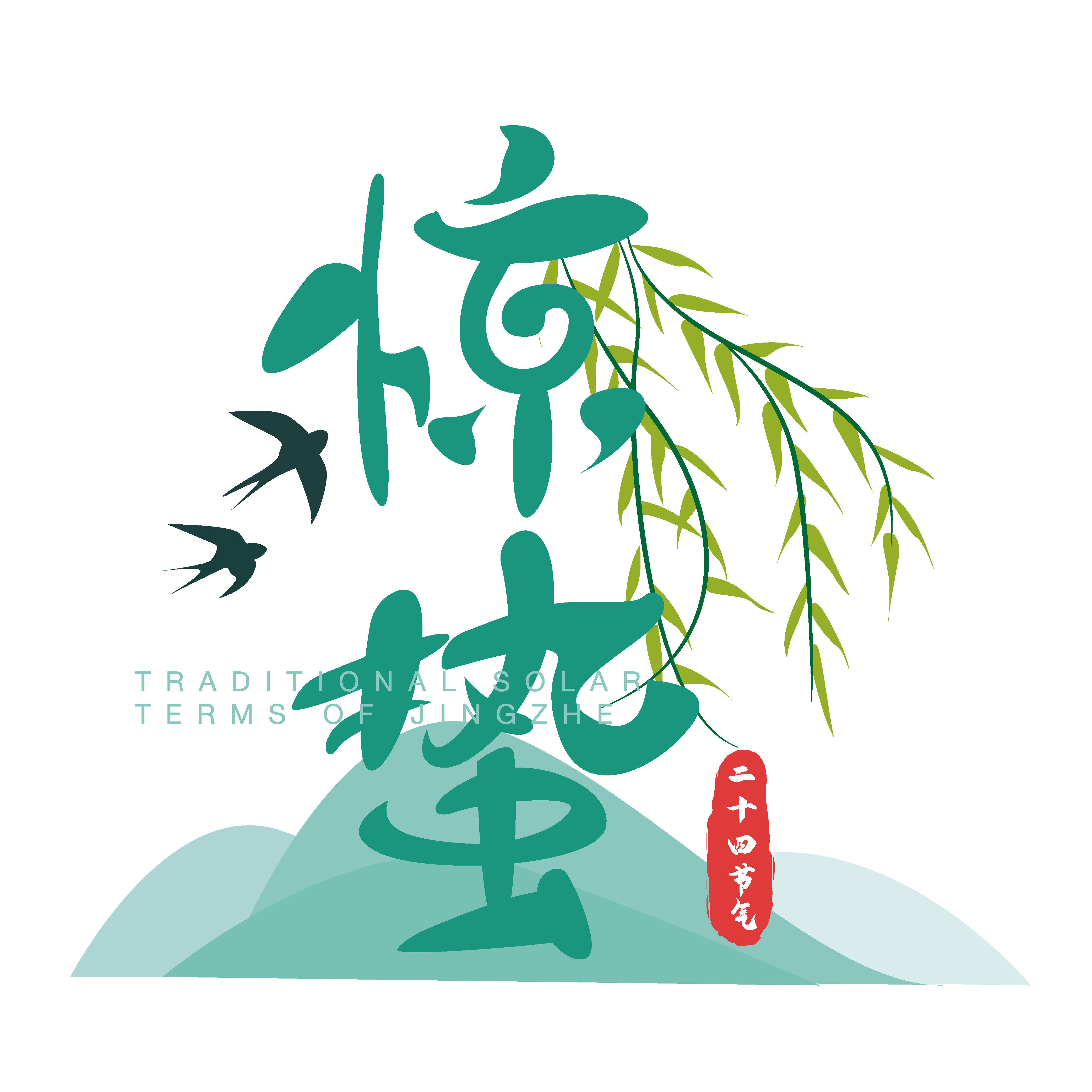 节气惊蛰字体艺术字透明背景素材免抠素材16