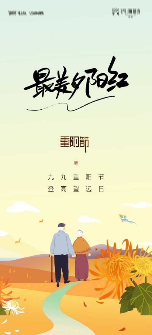 传统重阳节节日海报地产企业登山爱心宣传促销活动素材84