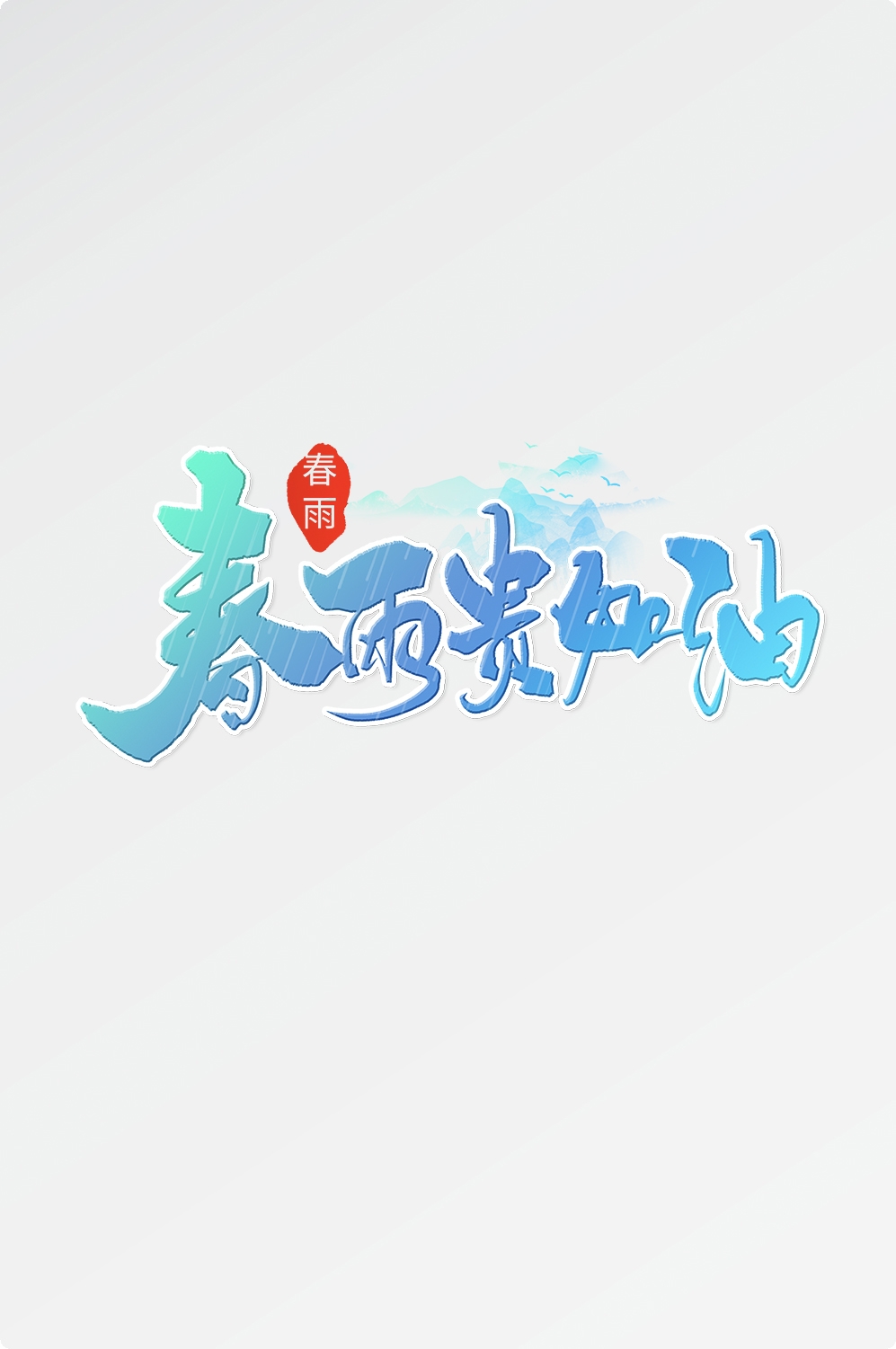 春天主题字春暖花开艺术字图片素材免抠71