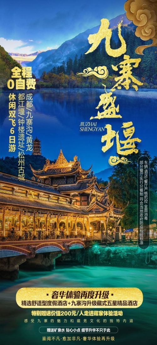 四川成都九寨沟武隆峨眉山都江堰三星堆大熊猫旅游海报61