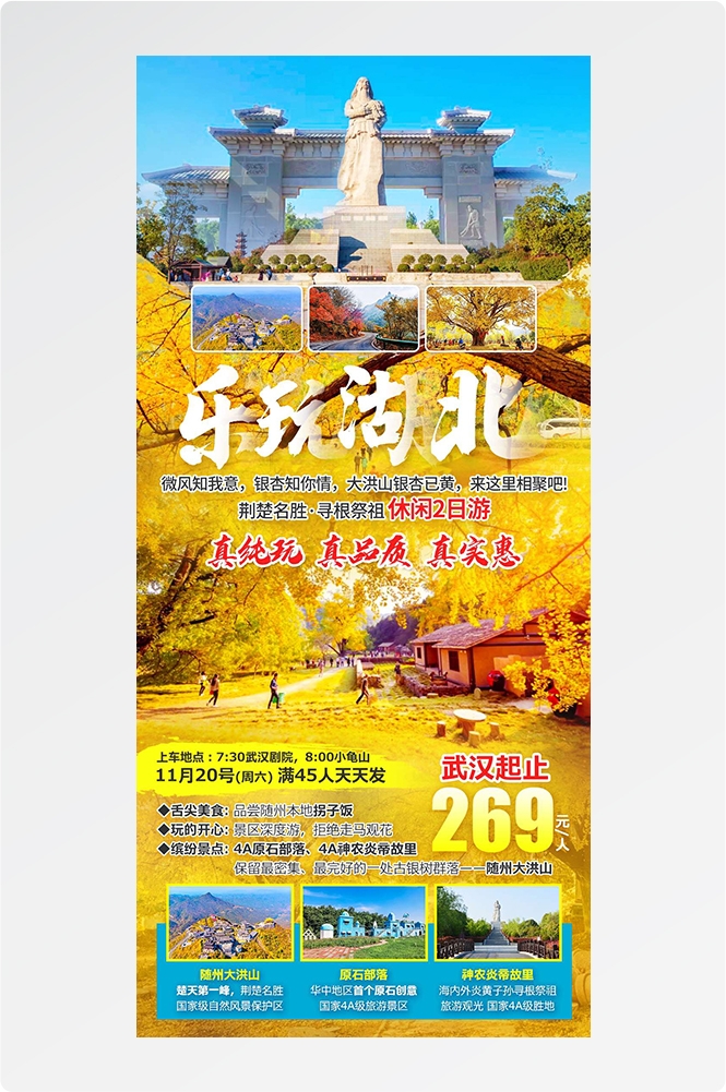 湖北武汉恩施长江三峡黄鹤楼樱花神农架旅游海报素材36