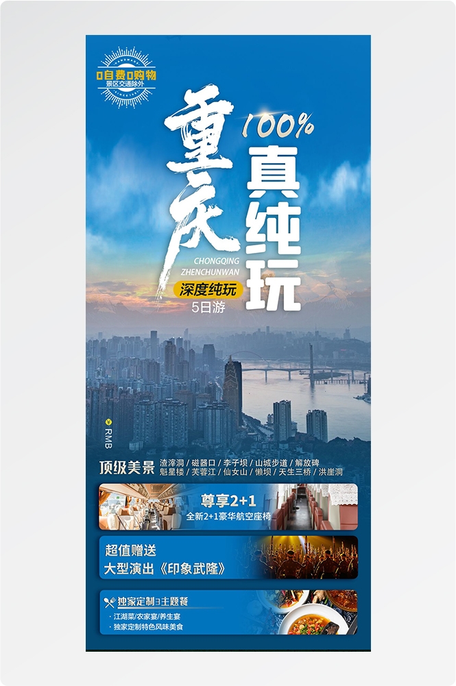 重庆旅游洪崖洞朝天门武隆长江山城魔都火锅出行旅游海报长图素材76