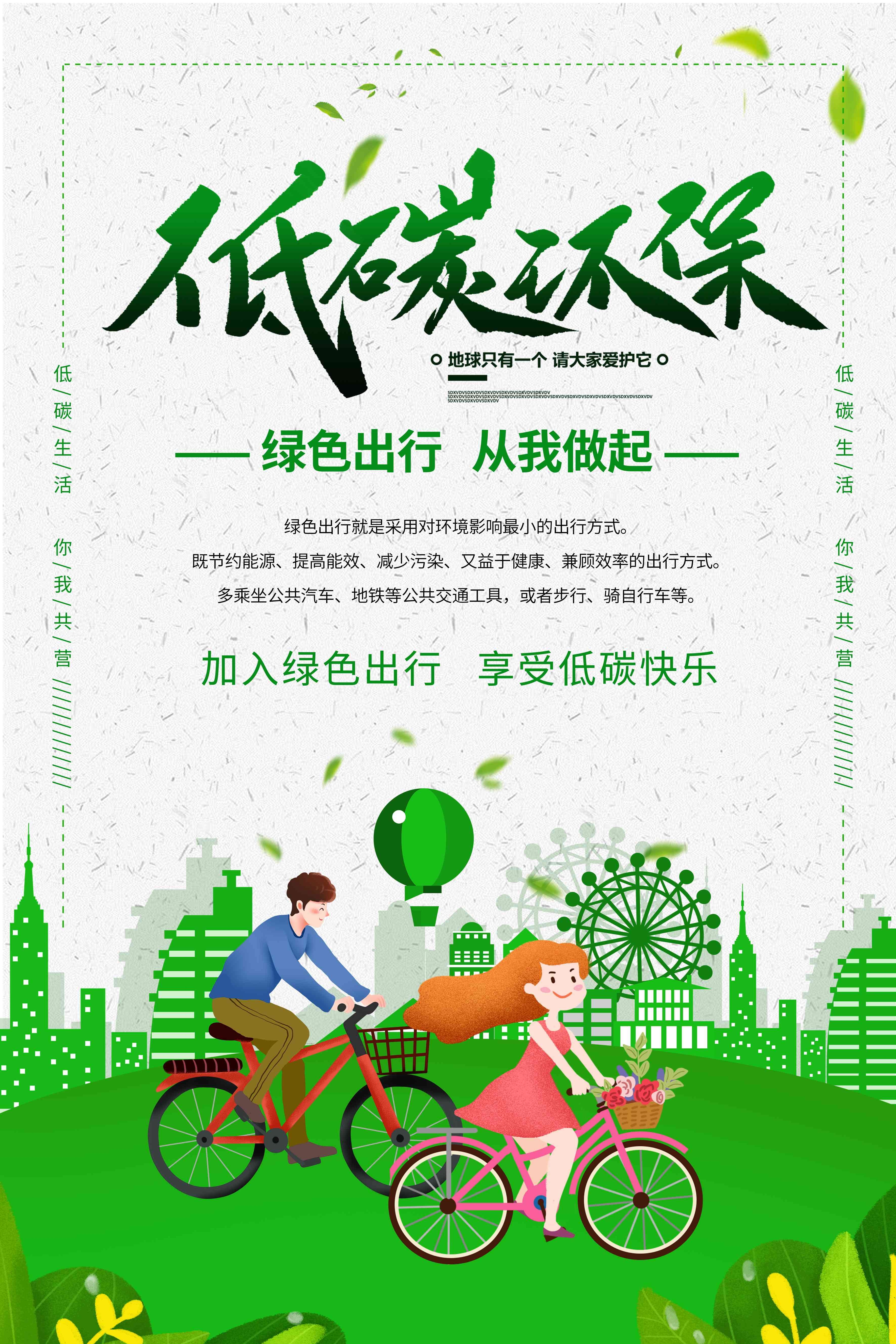 创意绿色出行节能低碳环保公益宣传活动设计插画海报素材160