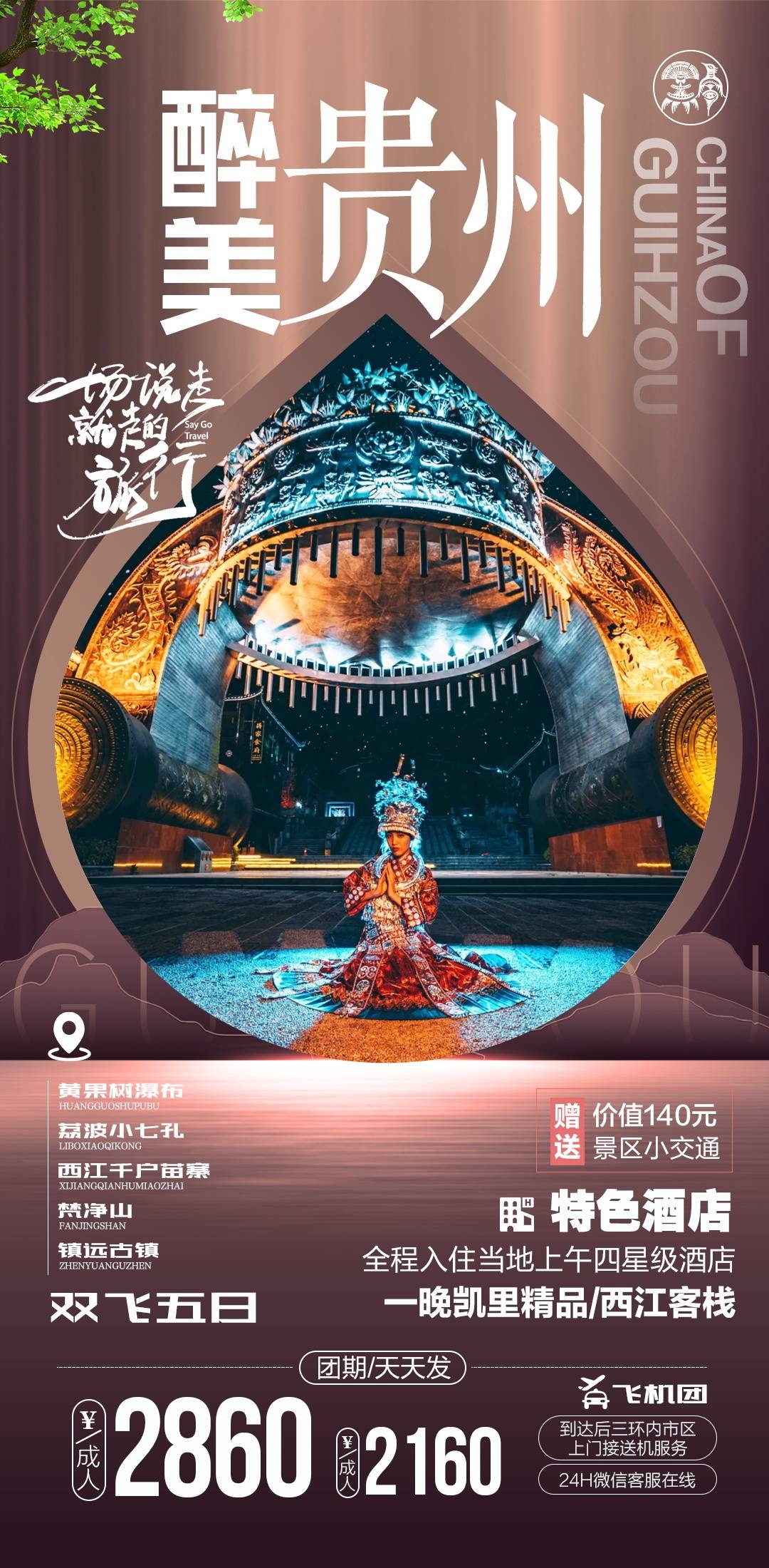 贵州多彩贵阳梵净山六盘水黄果树瀑布旅游海报77