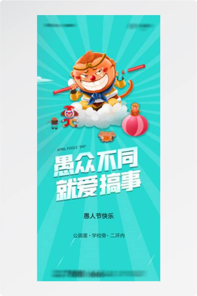 卡通创意愚人节小丑地产商场企业活动促销海报12
