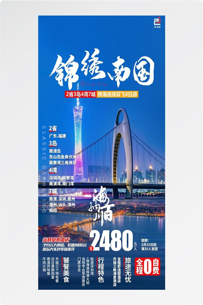 广东广州深圳港珠澳潮汕湛江惠州旅游海报77