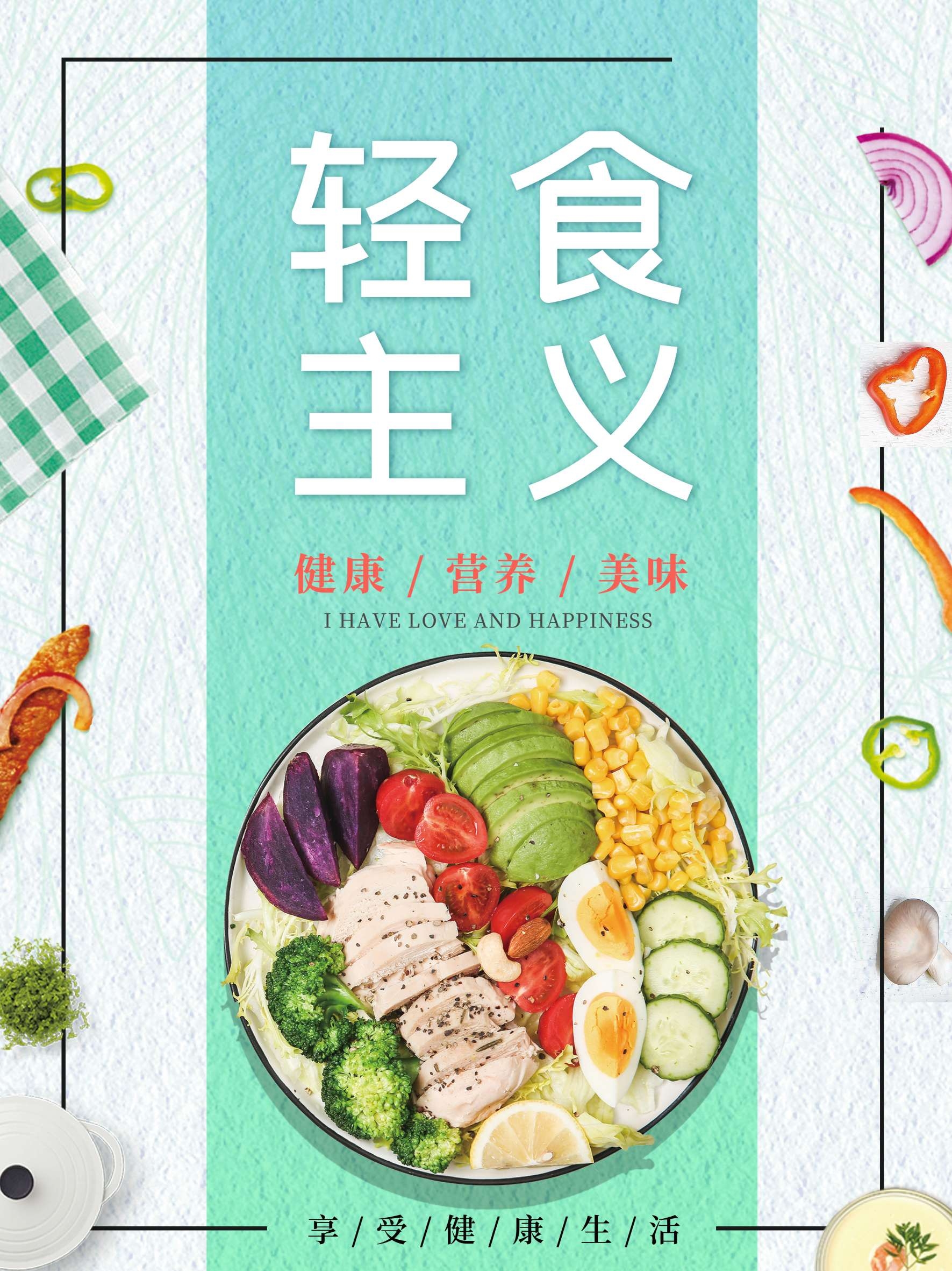 健康减脂轻食主义美食沙拉绿色海报56