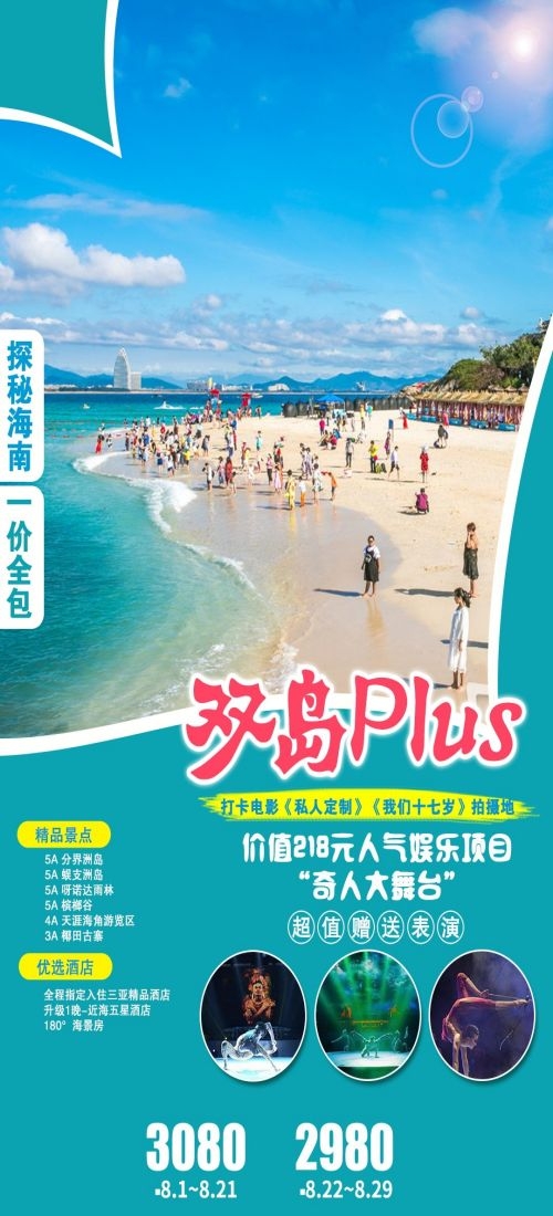 海南三亚海岛沙滩亚特兰帝天涯海角旅游海报48