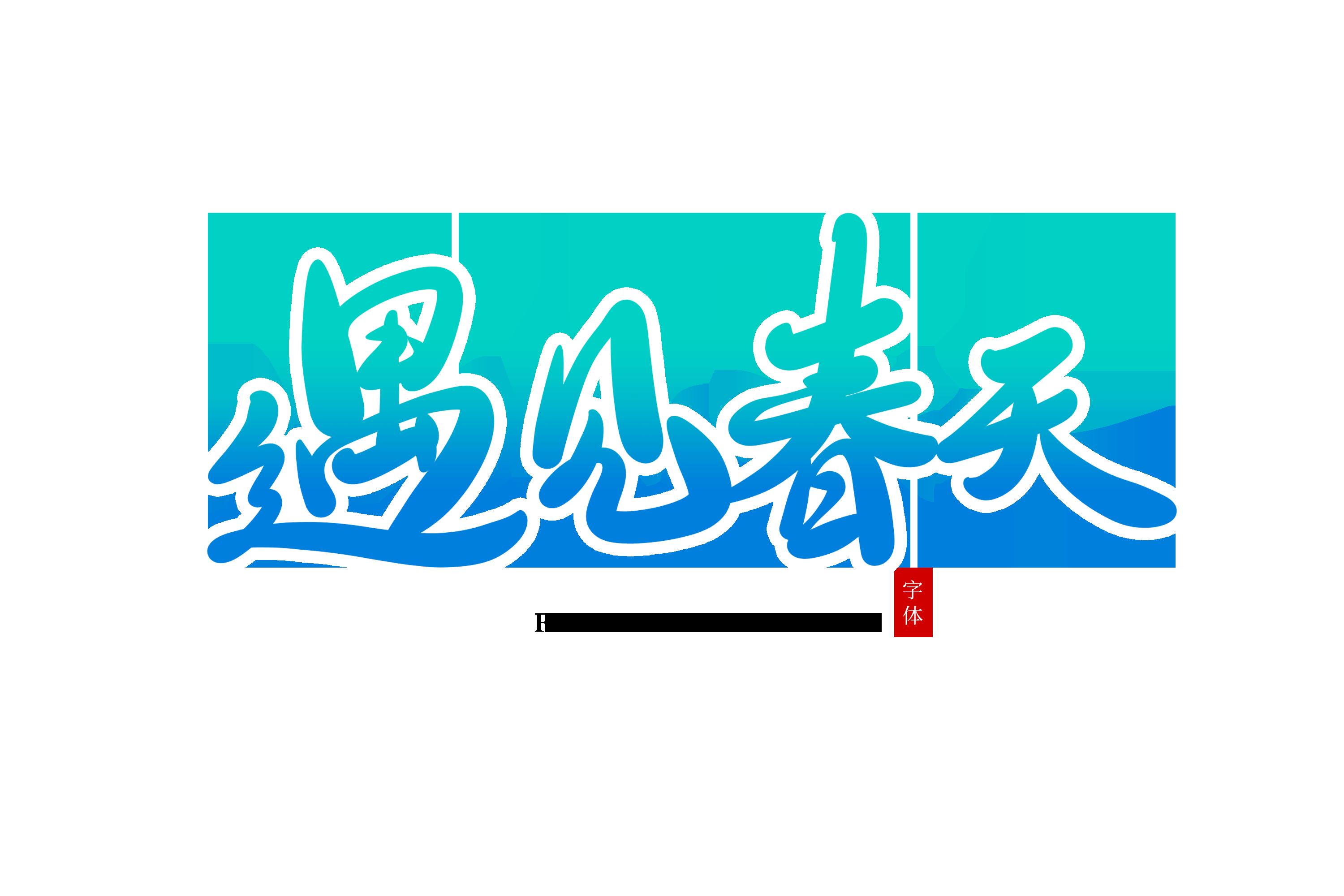 春天主题字春暖花开艺术字图片素材免抠40