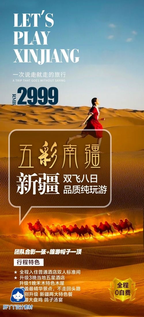 新疆乌鲁木齐独库塔克拉玛干沙漠伊犁胡杨林旅游海报30
