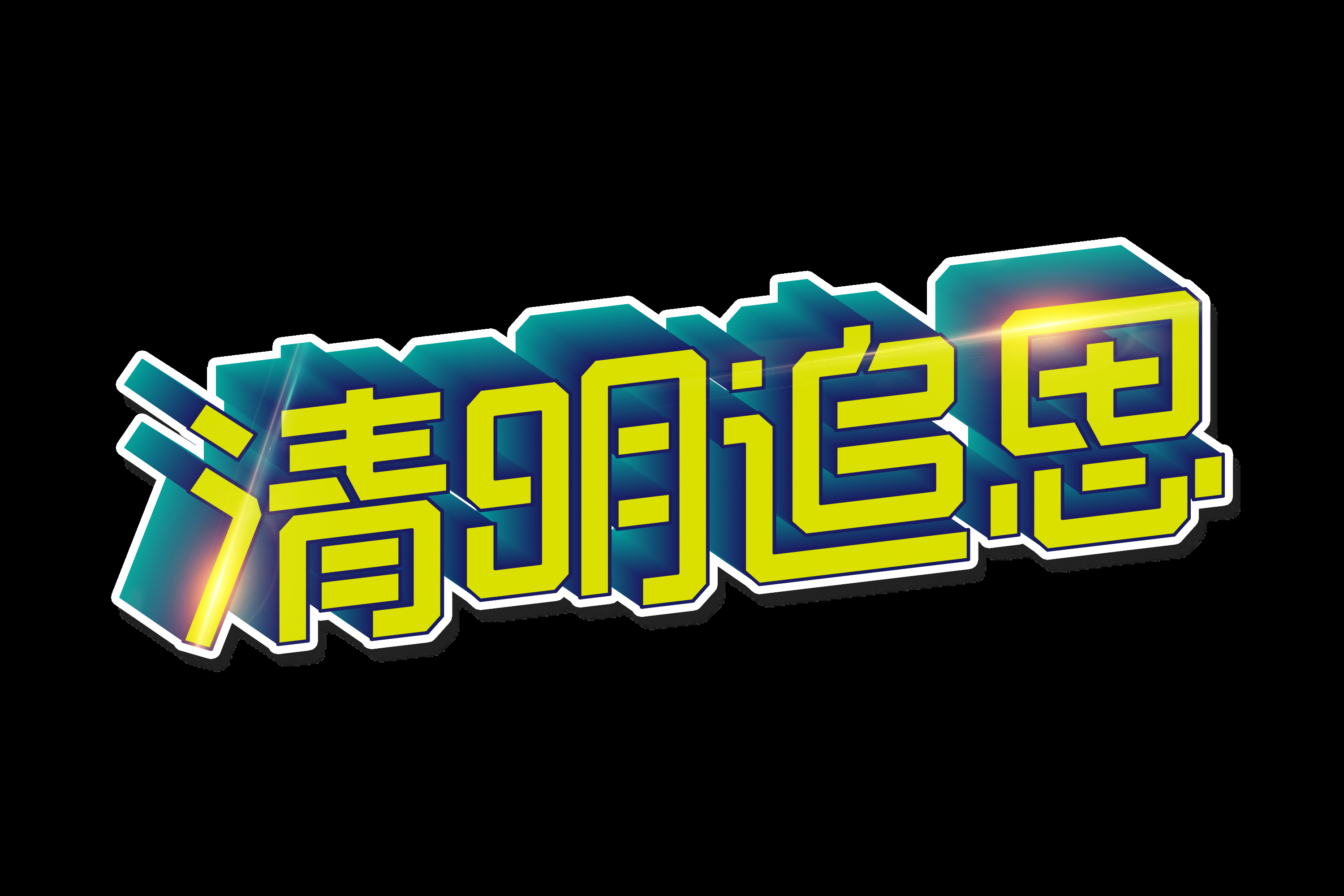清明节艺术字立体字清明主题图片素材免抠54