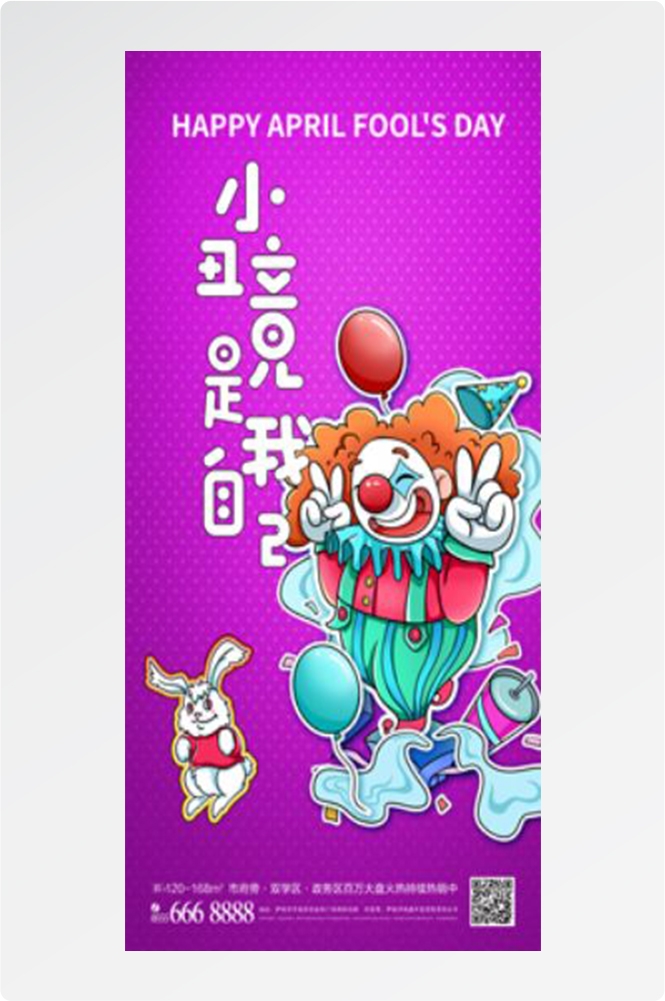 卡通创意愚人节小丑地产商场企业活动促销海报17