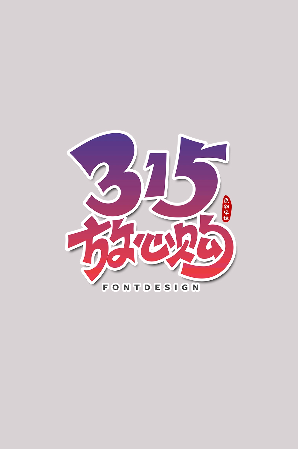 315消费者权益保障日艺术字免抠素材38