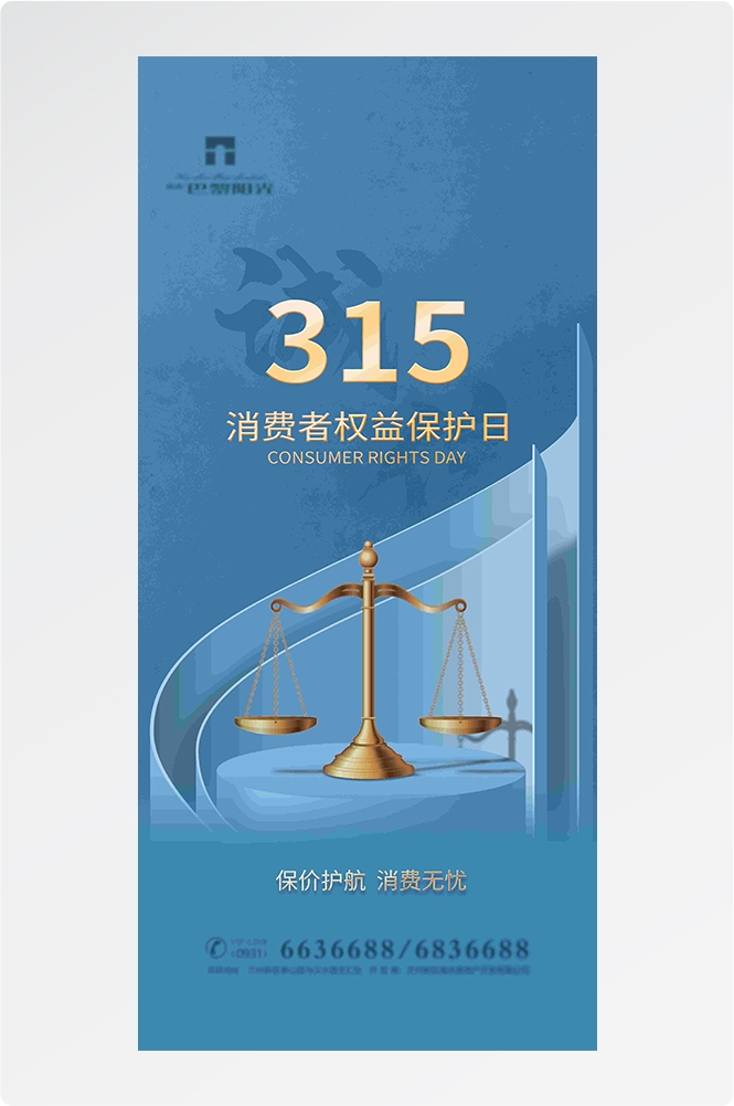 315消费者权益日诚信打假海报48