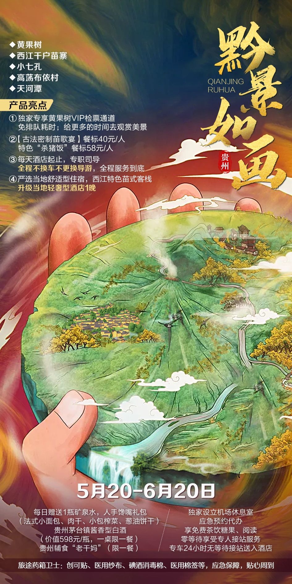 贵州多彩贵阳梵净山六盘水黄果树瀑布旅游海报25