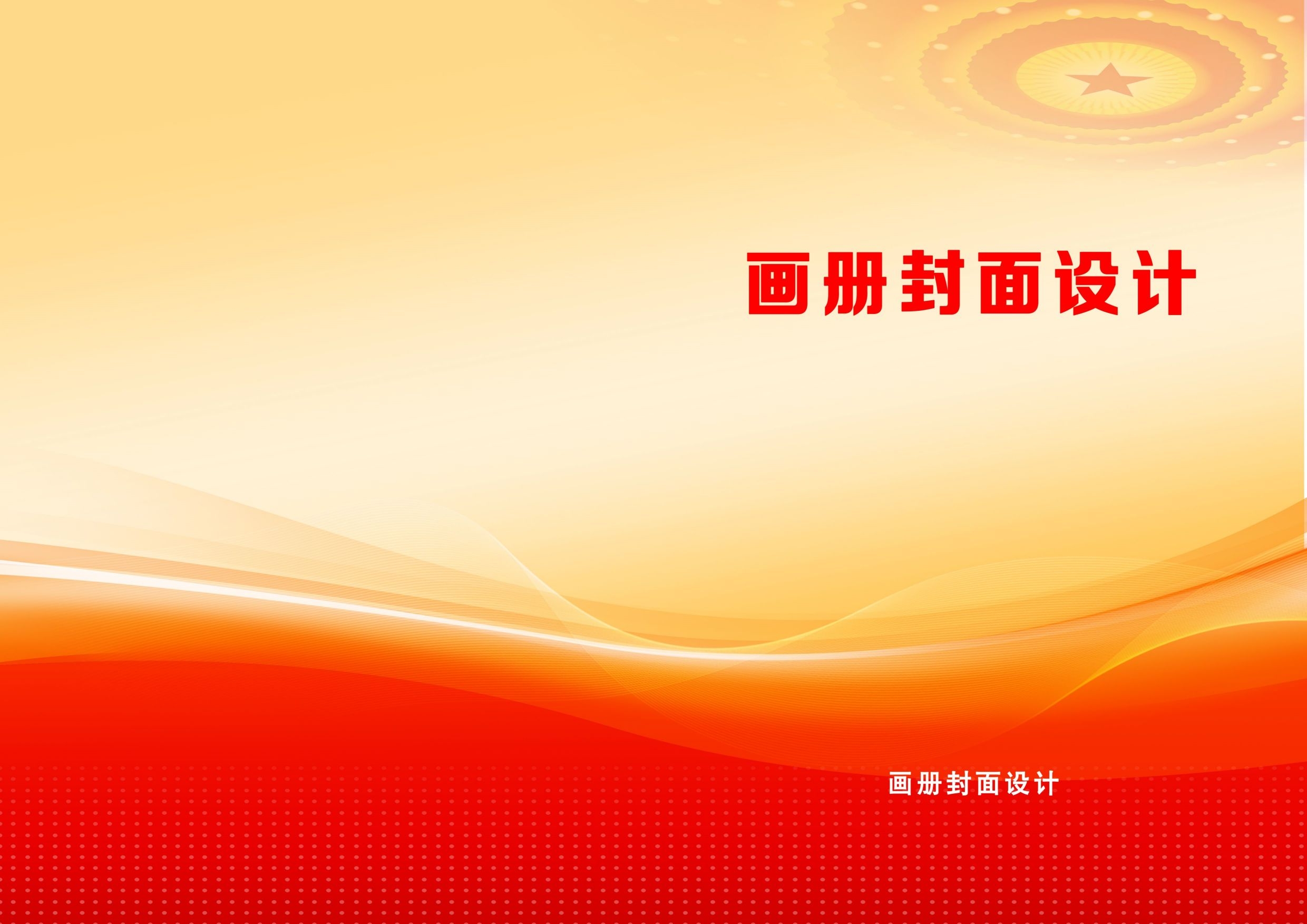 封面设计模版红色画册封面封底资料汇编标书封面样本27