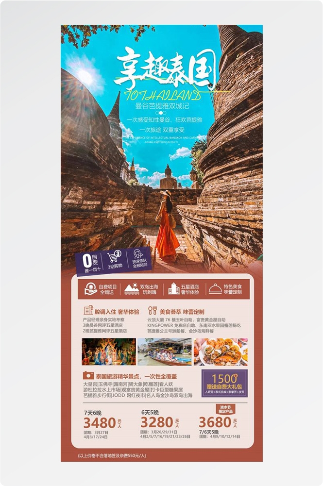 泰国东南亚曼谷普吉岛大皇宫芭提雅旅游海报素材78