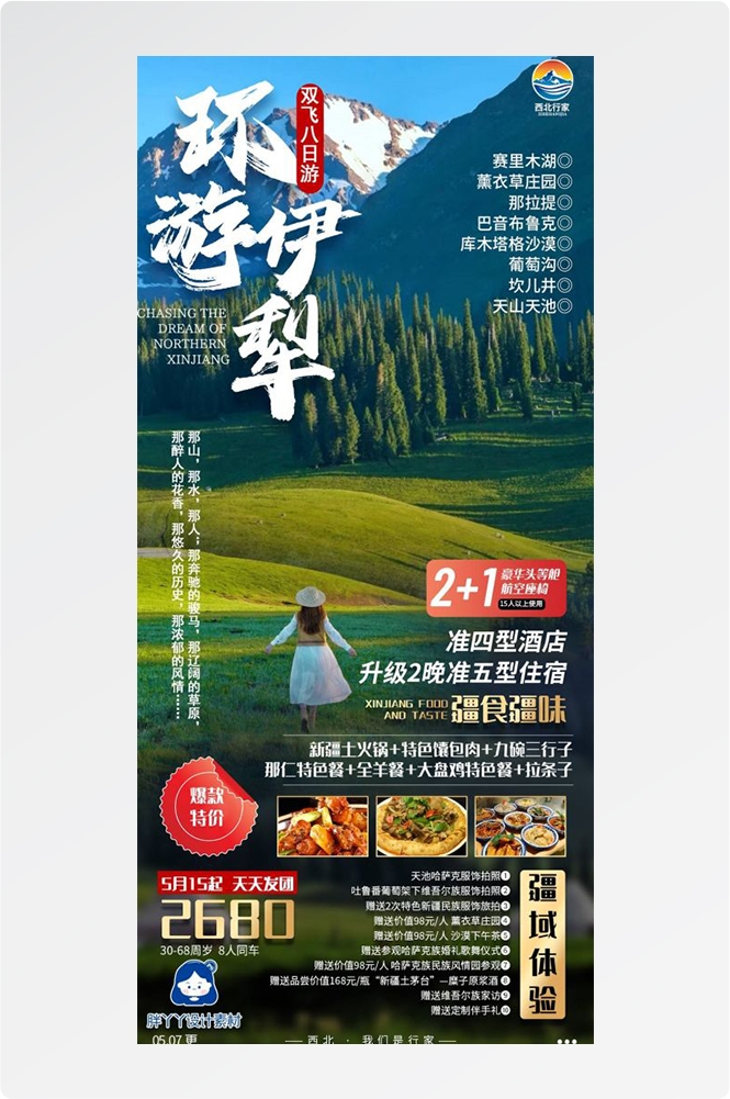 新疆乌鲁木齐独库塔克拉玛干沙漠伊犁胡杨林旅游海报41