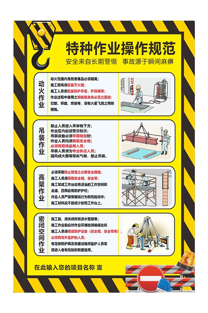 工地特种作业操作规范