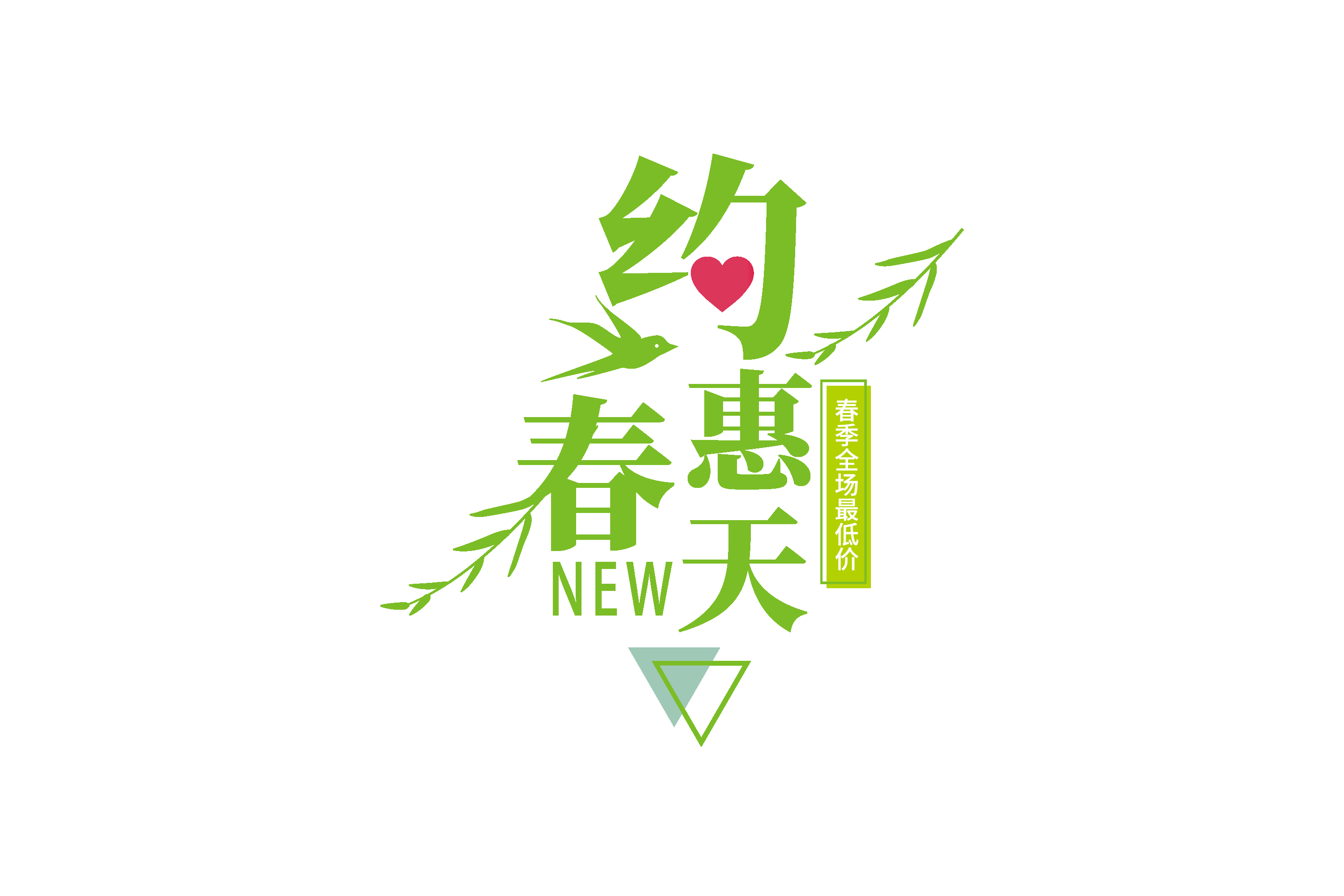 春天主题字春暖花开艺术字图片素材免抠6