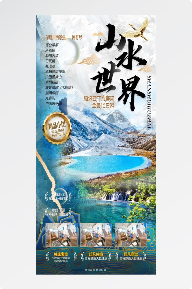 四川成都九寨沟武隆峨眉山都江堰三星堆大熊猫旅游海报73