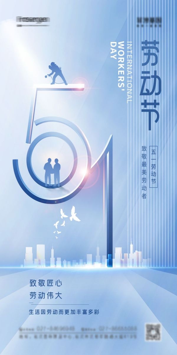 五一51劳动节光荣劳动者假期公司企业宣传推广海报 (55)