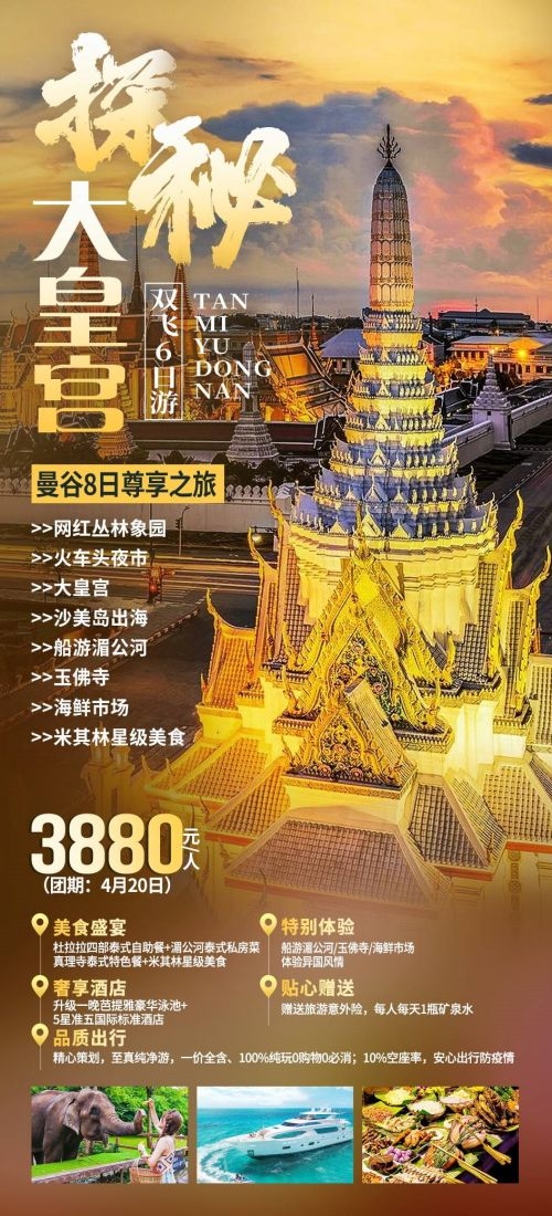 泰国东南亚曼谷普吉岛大皇宫芭提雅旅游海报素材69