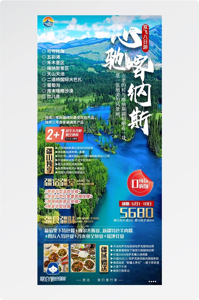 新疆乌鲁木齐独库塔克拉玛干沙漠伊犁胡杨林旅游海报7